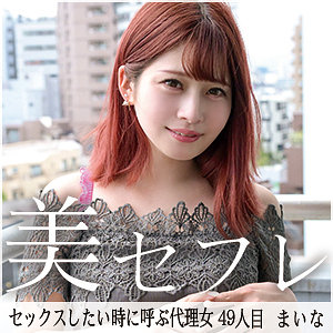 まいな【真昼の恋人】 優梨まいな